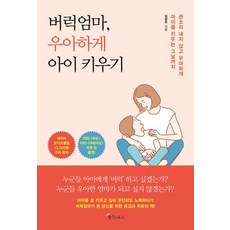 버럭엄마 우아하게 아이 키우기, 메이트북스