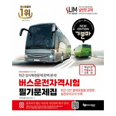 [教育之路]2024心情好的公車駕駛資格考試筆試問題集:最近CBT出題形式反映的實戰模擬考, 埃杜威