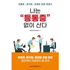 나는 “등통증” 없이 산다, 건강다이제스트사, 대한한방견주관절학회