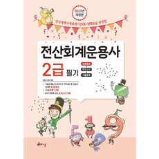 2023 전산회계운용사 2급 필기 : 요점정리+기출문제+모의고사, 멘토르스쿨