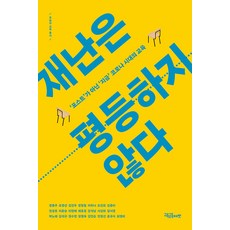communebut 災難是不平等的 ： 不是'後'而是'現在'新冠時代的教育 - 今日教育叢書, 鄭容周 趙英善 金振宇 鄭亨哲 李荷娜 趙珍熙 金重美 千成浩 李允承 李賢愛 蔡孝貞 姜錫南 徐相姬 梁瑞英 朴勞解 金錫圭 鄭秀妍 鄭明玉 金仁順 安貞善 尹圭植 崔永美