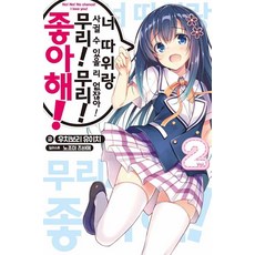 너 따위랑 사귈 수 있을 리가 없잖아! 무리! 무리! 좋아해! 2, ㈜소미미디어, 우치보리 유이치