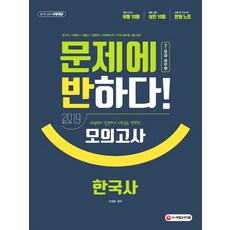 문제에 반하다 한국사 모의고사, 시대고시기획