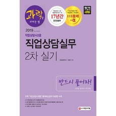 2019 과락을 피하는 법 직업상담사 2급 직업상담실무 (2차 실기), 시대고시기획