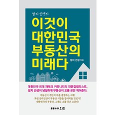 이것이 대한민국 부동산의 미래다, 오래, 박연수(쌈지선생)