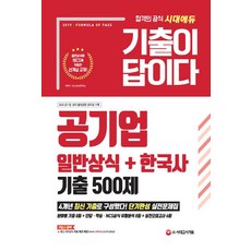 [시대고시기획]2019 기출이 답이다 공기업 일반상식 + 한국사 기출 500제, 시대고시기획