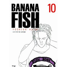 AeniBooks 戰慄殺機 Banana Fish 10