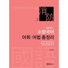 2020 최정쌤의 소방국어 어휘.어법 총정리 : 소방직 시험대비ㅣ 소방국어 기본기 8주 완성ㅣ 필수 어휘ㆍ어법 완벽 정리ㅣ최종 테스트 6회분 수록, 해커스소방