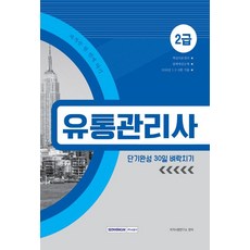 2019 유통관리사 2급 단기완성 30일 벼락치기, 서원각