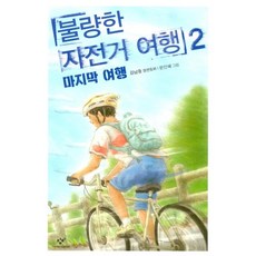 불량한 자전거 여행 2: 마지막 여행, 창비, 김남중