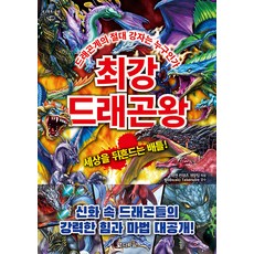 최강 드래곤왕 드래곤계의 절대 강자는 누구인가, 다락원, 학연 컨텐츠 개발팀, 단품