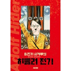 AKTriviaBook 水木茂的希特勒傳記, AK Communications