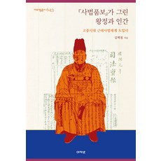 acanet 《司法品彙》所描繪的王政與人類 ： 高宗時代近代司法體系引進史 - 大宇學術叢書 643 (精裝), 金白哲