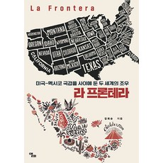 LongPlayingBook La Frontera： 美國-墨西哥邊境上兩個世界的相遇, 金熙純