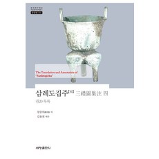 Sechangpublish 三禮圖集註 4 - 韓國研究財團 學術名著翻譯叢書 東洋篇 791 (精裝), 聶崇義