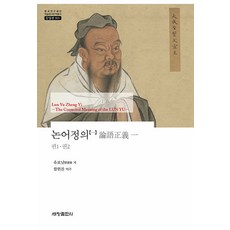 논어정의 1 : 권1·권2 - 한국연구재단 학술명저번역총서 동양편 901 (양장), 세창출판사, 유보남