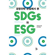 경영전략 관점에서 본 SDGs와 ESG, 북코리아, 시라이 준