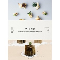 迷你植物：打造讓日常生活清新的專屬迷你庭園, ST Unitas