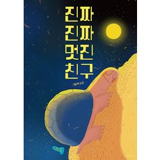 진짜 진짜 멋진 친구 - 우리 그림책 (양장), 페이퍼독, 없음null