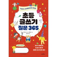 초등 글쓰기 질문 365 : 어린이 크리에이터의 탄생! - 파스텔 창조책 3, 파스텔하우스