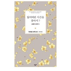 잃어버린 시간을 찾아서 7, 민음사, 마르셀 프루스트