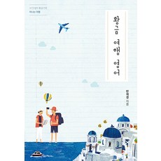 황금 여행 영어, 좋은땅