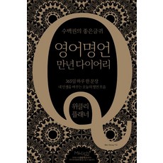 영어명언 만년 다이어리 : 위클리 플래너, 마이클리시(Miklish)