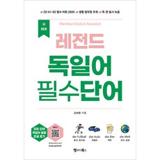 NEW 레전드 독일어 필수단어 (ZD A1~B2 필수 어휘 2800 생활 밀착형 주제 독·한 동시 녹음), 랭귀지북스
