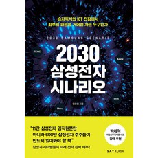 SayKorea 2030年三星電子劇本： 在勝者全拿的ICT戰場 誰將掌握最後的霸權?, 金容元
