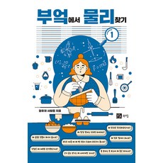 BOOKSHILL 在廚房找物理 1, 清遊齋的人們 朴炳潤 權敬勳 朴惠妍 朴俊圭