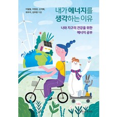 nasimsabooks 我思考能源的理由 ： 為了我與地球健康的能源學習 - 環保生活 3, 李必烈 李英敬 申智慧 崔友利 金秋玲