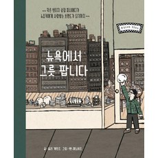 KIRUP 我在紐約賣碗： 小小的古董店Fishs Eddy如何成為深受紐約客喜愛的品牌 (精裝), 茱莉·蓋恩斯