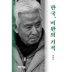 한국 미완의 기적, 새로운사람들, 허화평