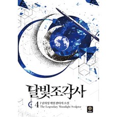 달빛 조각사 애장판 4 (양장), 인타임, 남희성