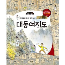 김정호와 함께 펼쳐 보는 대동여지도 - 한 장 한 장 우리 역사 (양장), 그린북, NSB9788955884425, 없음