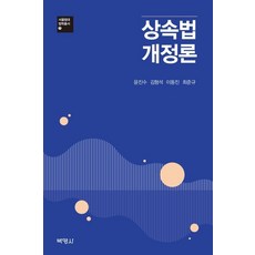 PAKYOUNGSA 繼承法修訂論 (精裝) - 首爾法學大學法學叢書 7, 尹振秀