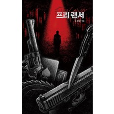 프리*랜서, 재담미디어, 유선동