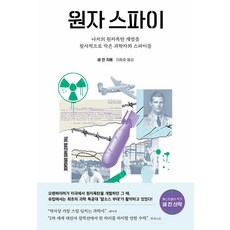 원자 스파이 : 나치의 원자폭탄 개발을 필사적으로 막은 과학자와 스파이들, 해나무, 샘 킨
