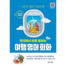 JPLUS 當地立即可通的旅遊英語會話： 我的專屬英語指南, NSB9791156012177, 參考詳細內容