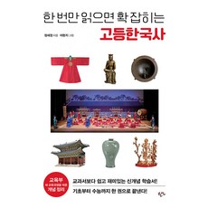 한 번만 읽으면 확 잡히는 고등 한국사, 한언