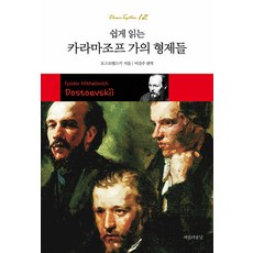 쉽게 읽는 카라마조프 가의 형제들 - 클래식 투게더 Classic Together 12, 아름다운날, 표도르 도스토예프스키