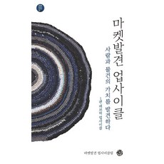 마켓발견 업사이클 : 사람과 물건의 가치를 발견하다 1 패브릭 업사이클 - 공동체 살리는 시리즈 9, 씽크스마트, 마켓발견 업사이클링팀