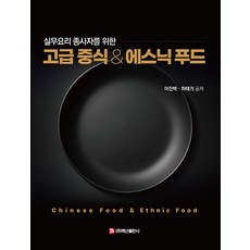 고급 중식에스닉 푸드 : 실무요리 종사자를 위한, 백산출판사, 이진택 하태기