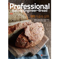 BaeksanPublishing 烘焙技術員實務 (第3版), 尹成俊 金昌男 金翰植 朴貞妍 柳濟植 趙南枝 崔允熙 韓明倫 洪鍾痕