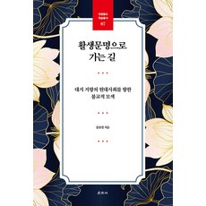 Unjusa 通往活生文明之路： 尋求以大地為導向的現代社會的佛教探索 - 大圓佛教學術叢書 7