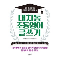 대치동 초등영어 글쓰기 : 영어 1등급을 위한 초등영어 글쓰기의 모든 것, 일상과이상