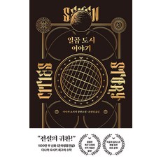 일곱 도시 이야기 (양장), 시옷북스, 다나카 요시키
