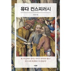유다 컨스피러시 - 옥성호의 빅퀘스천, 파람북