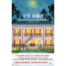 호텔 피베리, 황소자리, 곤도 후미에
