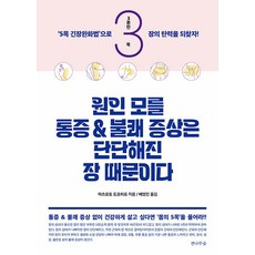 원인 모를 통증과 불쾌 증상은 단단해진 장 때문이다, 전나무숲, 마츠모토 도모히로